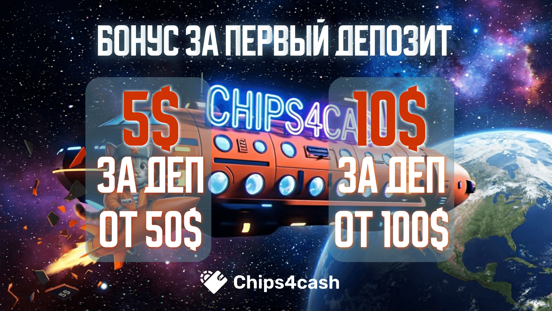 Бонус за первый депозит