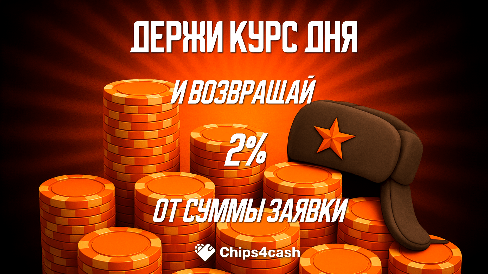 Держи курс дня - Возвращай 2% от суммы заявки